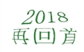 盤點2018年度，鶴壁煤化機械給國內(nèi)外給料事業(yè)所做的貢獻！